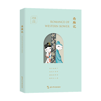 中国古典四大名剧·文艺复兴手账系列：西厢记（汉英手账）