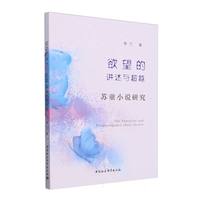 欲望的讲述与超越：苏童小说研究