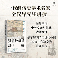大学问·明清经济史讲稿（纵论地理大发现后明清中国的对外交通贸易及经济社会的发展趋势，呈现明清中国经济社会演变的面貌）