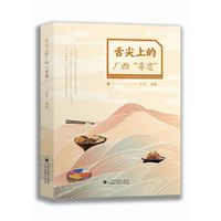 舌尖上的广西“非遗”