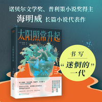 太阳照常升起（诺贝尔文学奖、普利策小说奖得主，海明威长篇小说代表作）