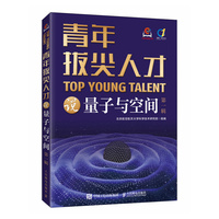 青年拔尖人才说量子与空间（第一辑）