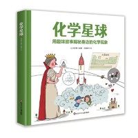 化学星球：用趣味故事揭秘身边的化学现象