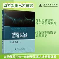 美俄军事人才培养体系研究