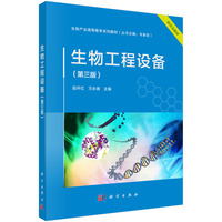 生物工程设备（第三版） 9787030802941段开红科学出版社