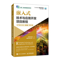 嵌入式技术与应用开发项目教程(STM32版)(微课版)(第2版)