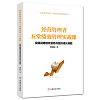 经营管理者五堂绩效管理实战课（突破战略绩效落地与组织成长难题）