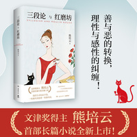 三段论与红磨坊（文津奖得主熊培云shoubu长篇小说全新上市！从故乡到远方，一部光怪陆离的心灵史，一个少年梦想的奇妙旅行）