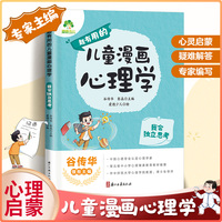 爱德少儿 儿童漫画心理学 独立思考创造力培养6-12岁儿童成长全彩漫画书绘本课外阅读故事书籍情绪心理启蒙书籍
