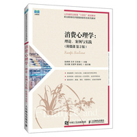 消费心理学:理论、案例与实践(附微课 第2版)
