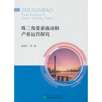 珠三角要素流动和产业运营探究