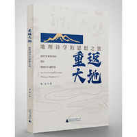 重返大地：地理诗学的思想之旅