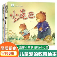 儿童爱的教育绘本系列全6册 儿童绘本故事书幼儿绘本3-6岁幼儿园小中大班彩绘暖心故事绘本宝宝童话绘本宝宝睡前故事 益智高情商表达绘本