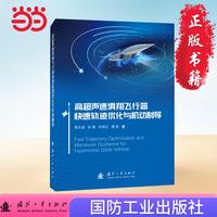 高超声速滑翔飞行器快速轨迹优化与机动制导