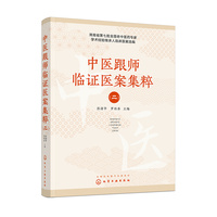 中医跟师临证医案集粹 (二)
