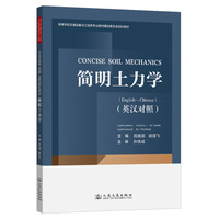 简明土力学