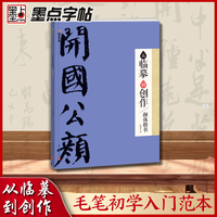 墨点字帖 从临摹到创作颜体楷书 毛笔书法字帖初学者毛笔书法字帖