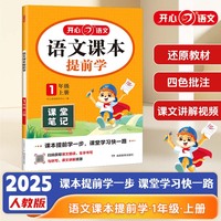 2025秋小学语文课本提前学课堂笔记一年级上册人教版小学1年级语文教材学霸随堂笔记同步课本预习课辅导资料书 全国通用
