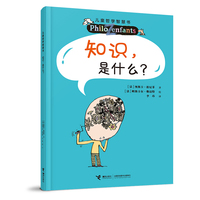 知识，是什么？（新）/儿童哲学智慧书
