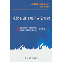 液化石油气用户安全知识