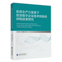 新质生产力背景下促进数字企业技术创新的财税政策研究