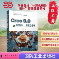 Creo9.0机械设计、建模与分析 学堂在线“计算机辅助设计”慕课配套教材 国防工业出版社 当当图书 正版