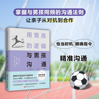 用男孩的逻辑与男孩沟通