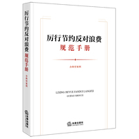 厉行节约反对浪费规范手册（含典型案例）