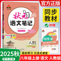 2025秋状元语文笔记八年级上册初二8年级教材全解全析三色六维高效笔记法
