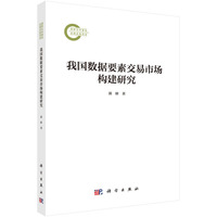 我国数据要素交易市场构建研究