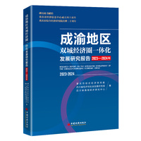 成渝地区双城经济圈一体化发展研究报告（2023-2024年）