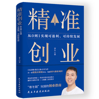 精准创业：从0到1实现可盈利、可持续发展（低成本、低风险开公司的全局性思维，寒冬期突围的轻创业指南）