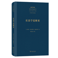 皮浪学说概要（中外哲学典籍大全版）