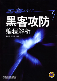 黑客攻防编程解析
