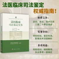 全国司法鉴定教育培训系列教材（第二版） 法医临床司法鉴定实务
