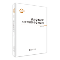 戴震学术成就及其对皖派朴学的引领