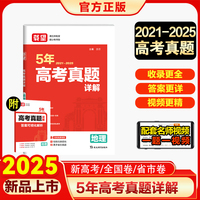 载望【5年高考真题详解 地理】2026新高考语数英政史地物化生 21-25高考真题必刷 三年真题五年真题高中一二轮复习 当当官方正版