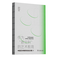 作为“新文科”的艺术教育：中国艺术教育论坛文集II