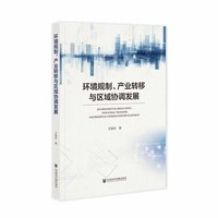 环境规制、产业转移与区域协调发展