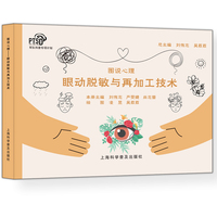 图说心理:眼动脱敏与再加工技术