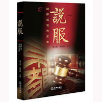 说服：辩护词写作实务