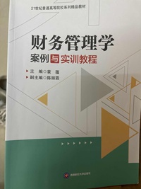 财务管理学案例与实训教程