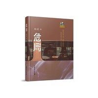 危局（啄木鸟·晓重铁路警察系列）