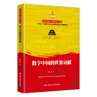 数字中国的世界贡献（“认识中国·了解中国”书系；国家出版基金项目；“十四五”时期国家重点出版物出版专项规划项目）