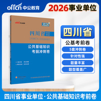 中公2026四川省事业单位考试辅导用书公共基础知识考前冲刺卷 四川事业单位考试用书事业编制