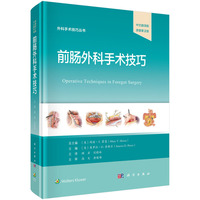 前肠外科手术技巧（中文翻译版，原著第2版）顾岩9787030830142科学出版社