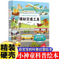 小神童·科普世界系列-揭秘交通工具  3-6-8岁少儿科普百科精装绘本故事图画书幼儿园大班中班小班绘本故事幼儿早教启蒙认知百科绘本儿童趣味漫画百科课外书