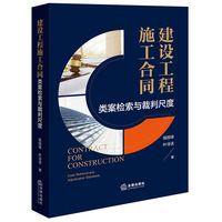 建设工程施工合同：类案检索与裁判尺度