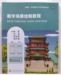 数字场景绘制教程
