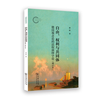 自由、权利与共同体 : 德国观念论的法权演绎学说（增订本）